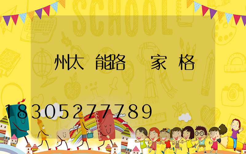 揚州太陽能路燈廠家價格