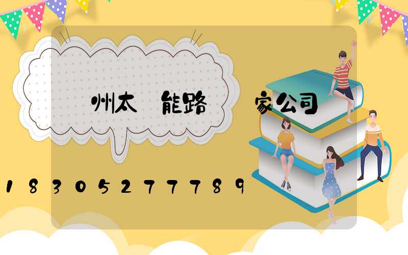 揚州太陽能路燈廠家公司