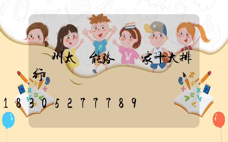 揚州太陽能路燈廠家十大排行