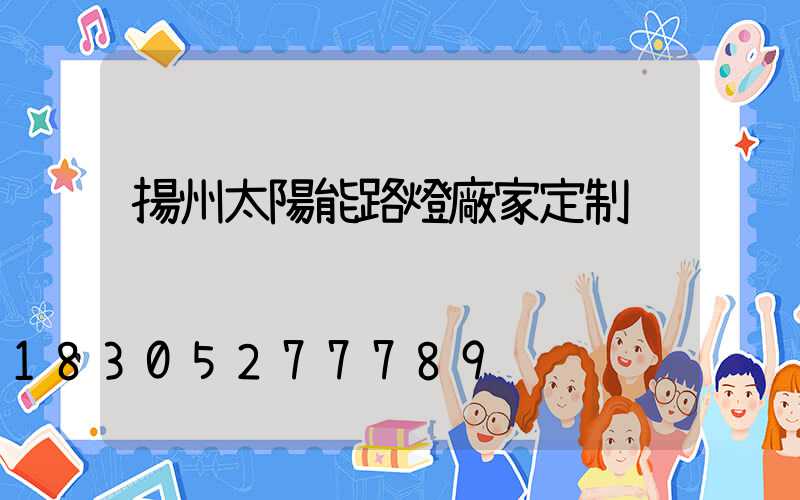 揚州太陽能路燈廠家定制