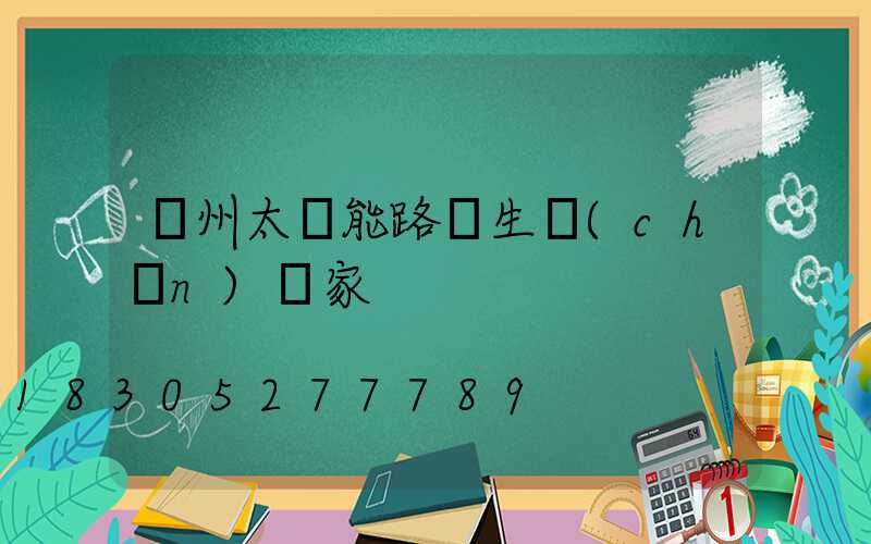揚州太陽能路燈生產(chǎn)廠家