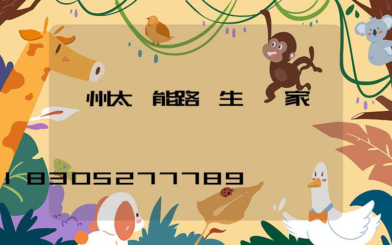 揚州太陽能路燈生產廠家