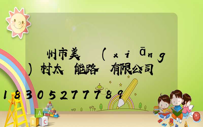 揚州市美麗鄉(xiāng)村太陽能路燈有限公司