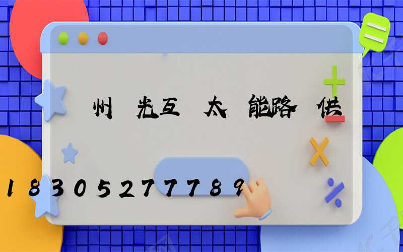 揚州風光互補太陽能路燈供應