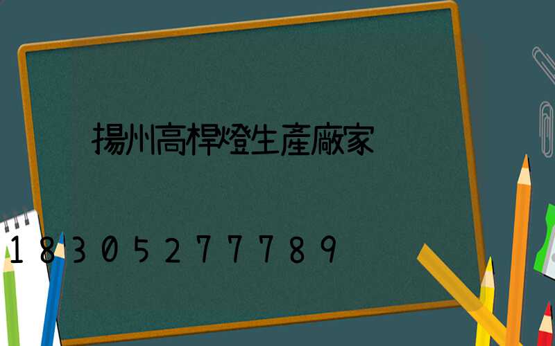 揚州高桿燈生產廠家