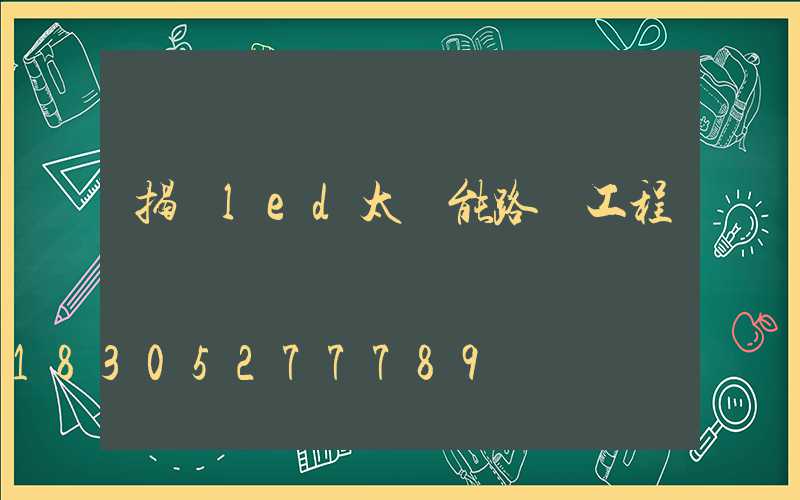 揭陽led太陽能路燈工程