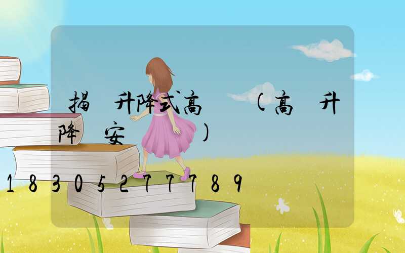 揭陽升降式高桿燈(高桿升降燈安裝視頻)