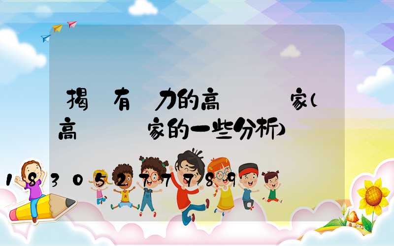 揭陽有實力的高桿燈廠家(高桿燈廠家的一些分析)