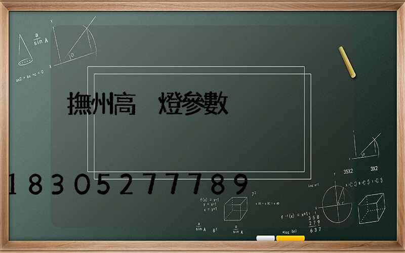 撫州高桿燈參數