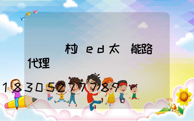 撫順農村led太陽能路燈代理