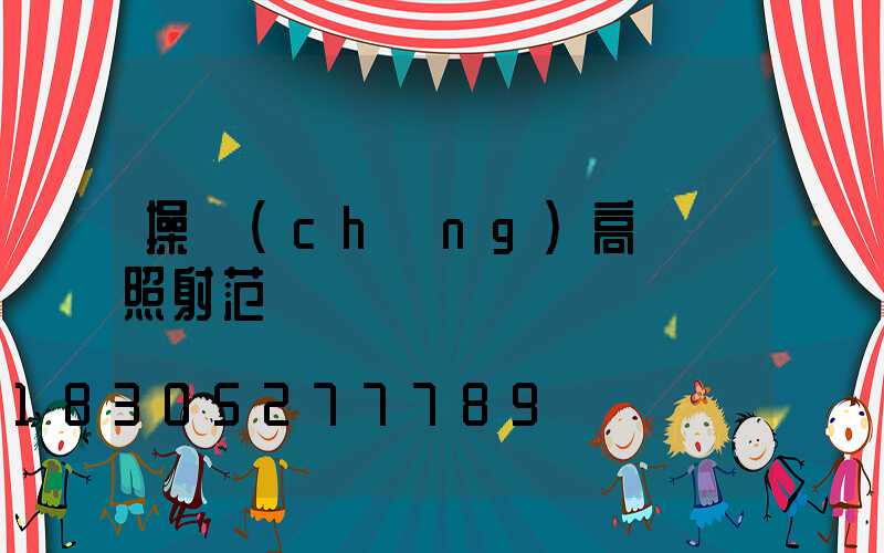 操場(chǎng)高桿燈照射范圍