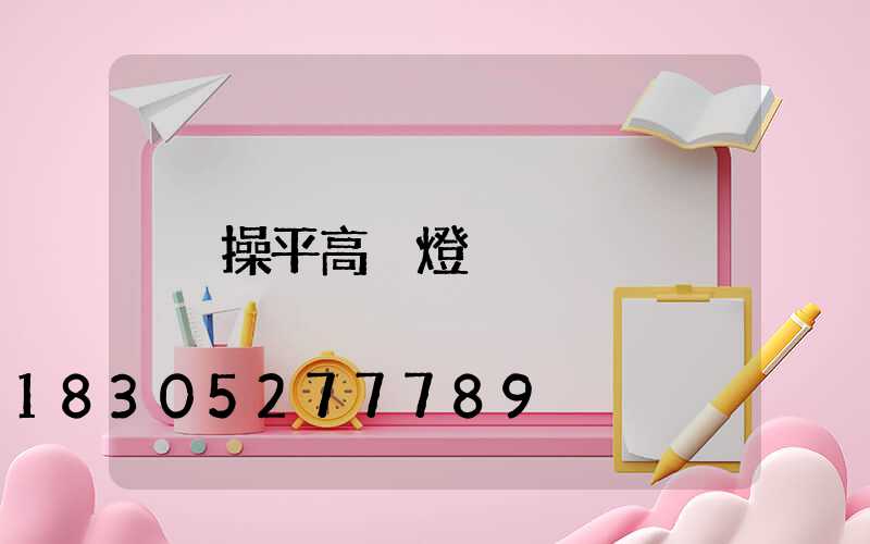 操平高桿燈