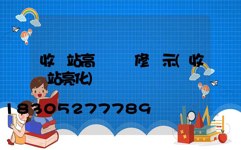 收費站高桿燈維修請示(收費站亮化)