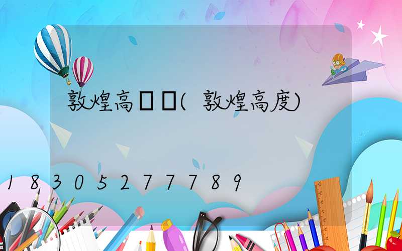 敦煌高桿燈(敦煌高度)
