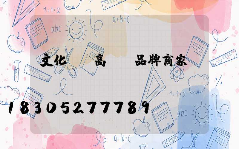 文化廣場高桿燈品牌商家