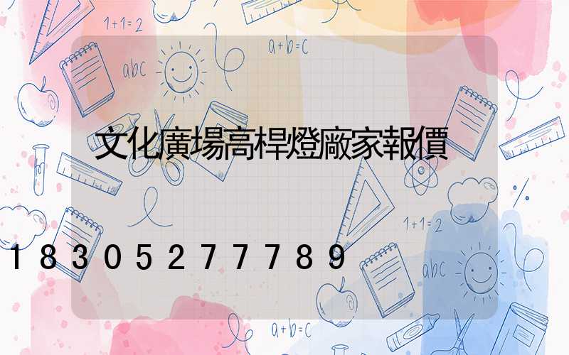 文化廣場高桿燈廠家報價