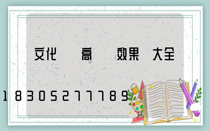 文化廣場高桿燈效果圖大全