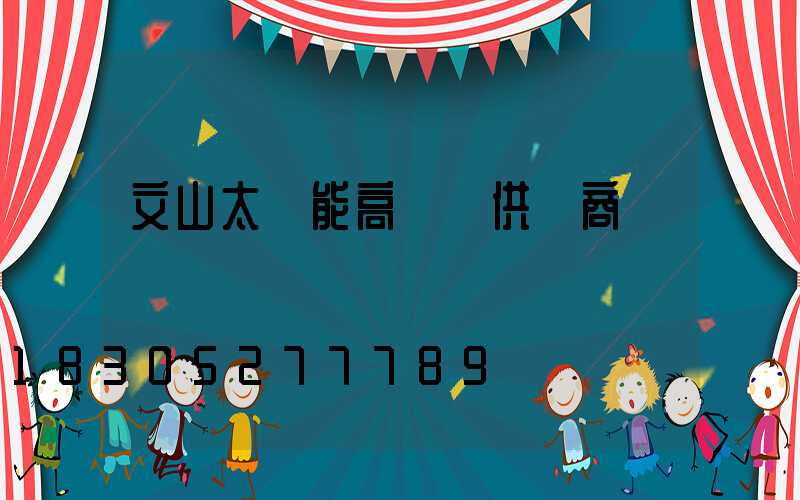 文山太陽能高桿燈供應商