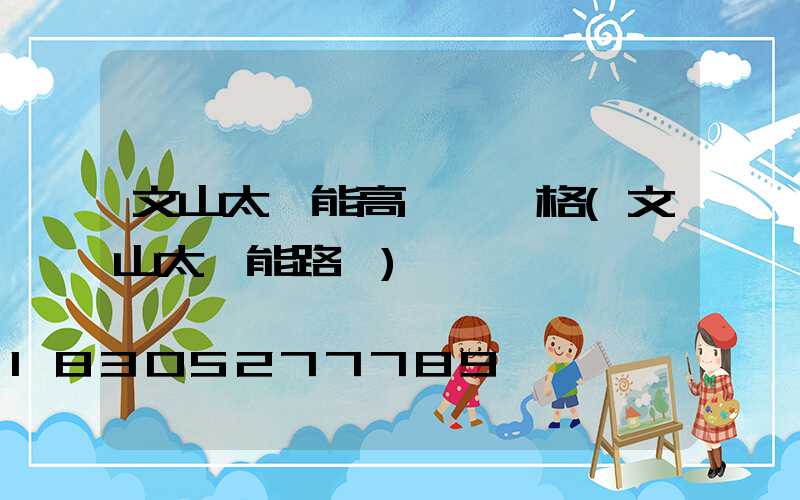 文山太陽能高桿燈價格(文山太陽能路燈)
