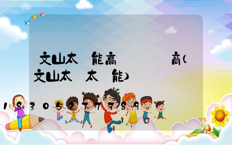 文山太陽能高桿燈經銷商(文山太標太陽能)