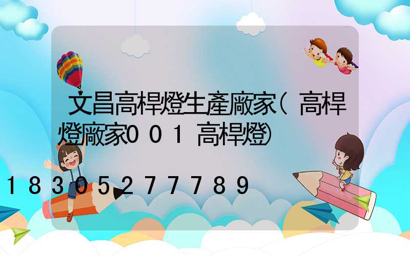 文昌高桿燈生產廠家(高桿燈廠家001高桿燈)