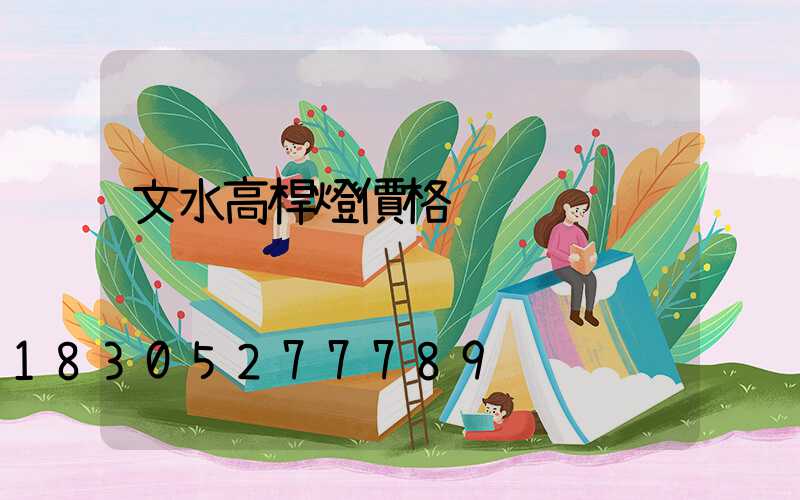 文水高桿燈價格