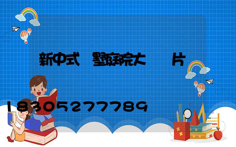 新中式別墅庭院大門圖片