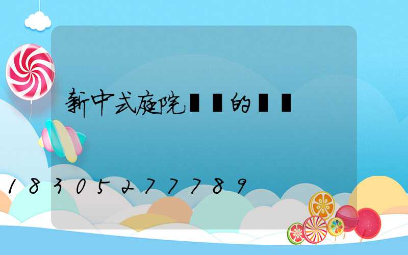 新中式庭院圍墻的設計