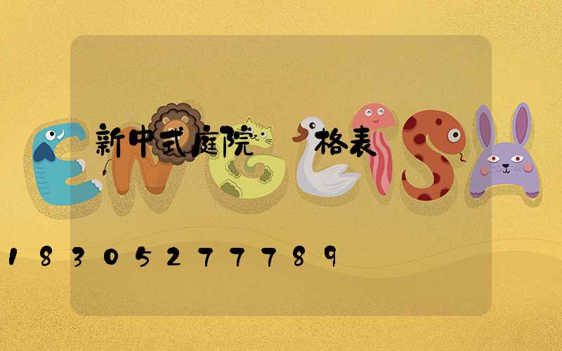 新中式庭院燈價格表