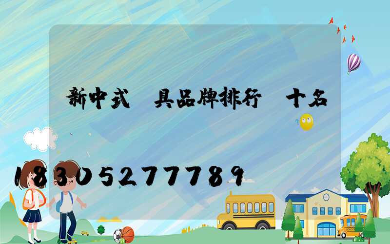 新中式燈具品牌排行前十名