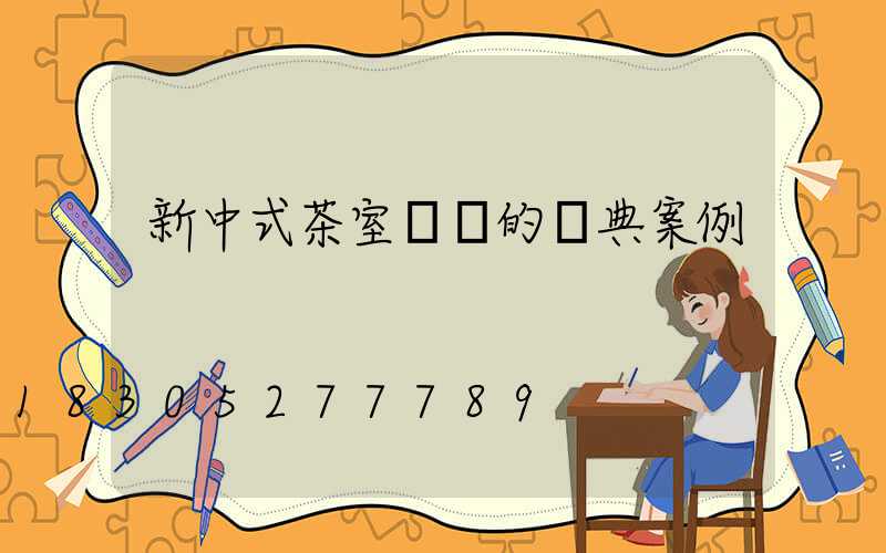 新中式茶室設計的經典案例