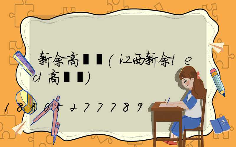 新余高桿燈(江西新余led高桿燈)