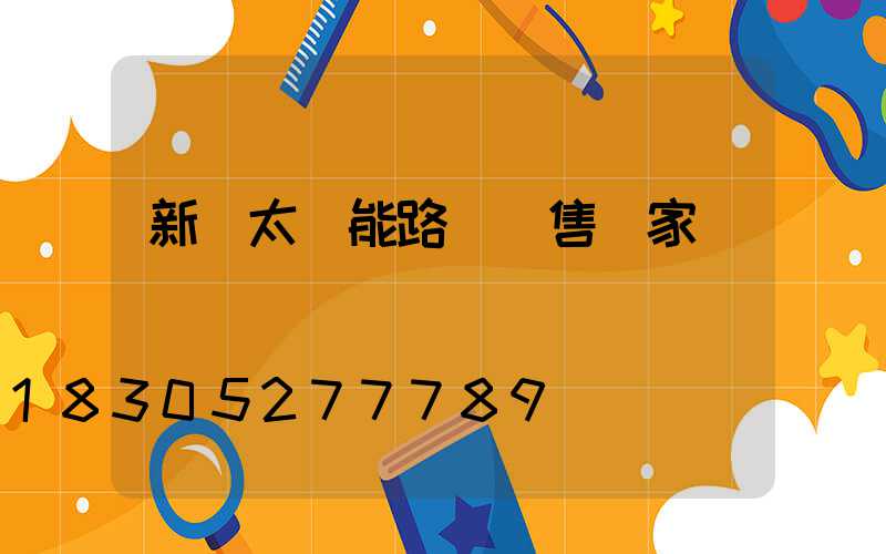 新區太陽能路燈銷售廠家