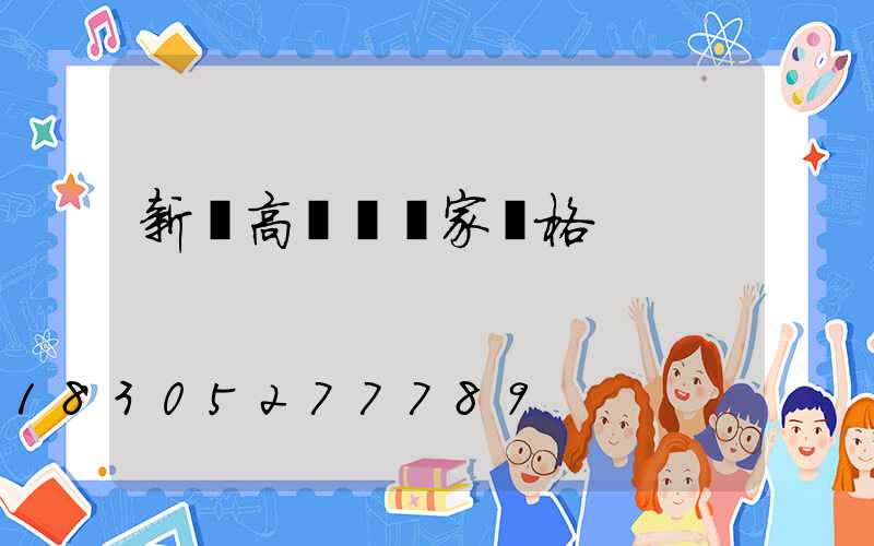 新區高桿燈廠家價格