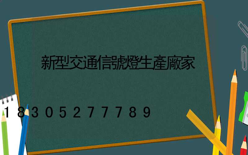 新型交通信號燈生產廠家