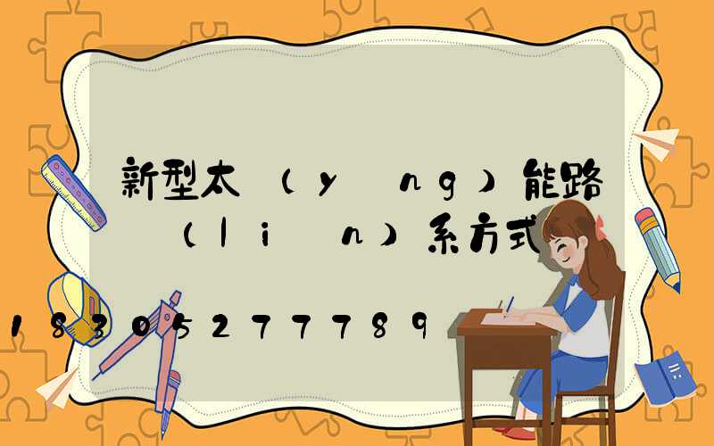 新型太陽(yáng)能路燈聯(lián)系方式