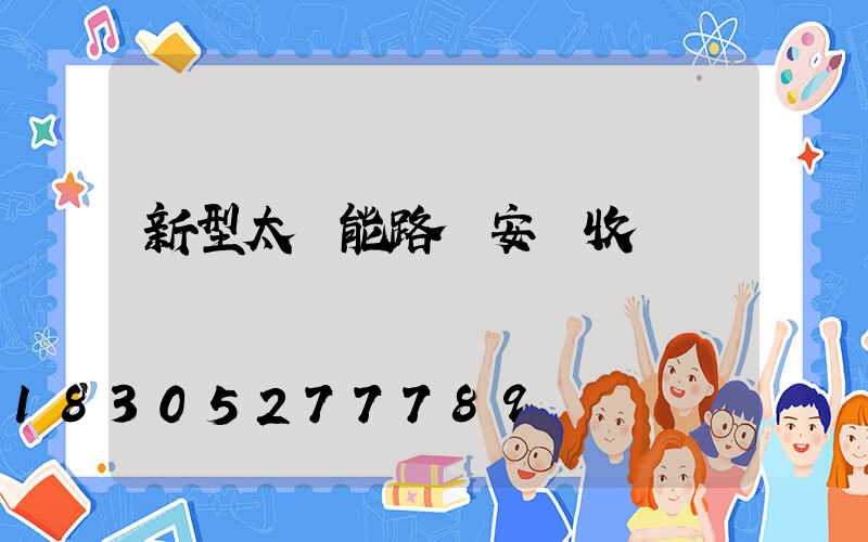 新型太陽能路燈安裝收費