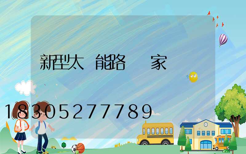 新型太陽能路燈廠家