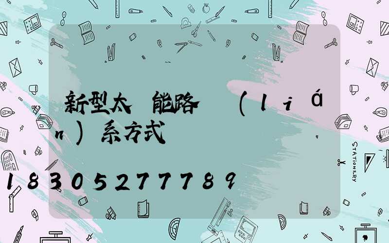 新型太陽能路燈聯(lián)系方式