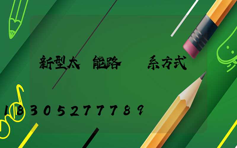 新型太陽能路燈聯系方式