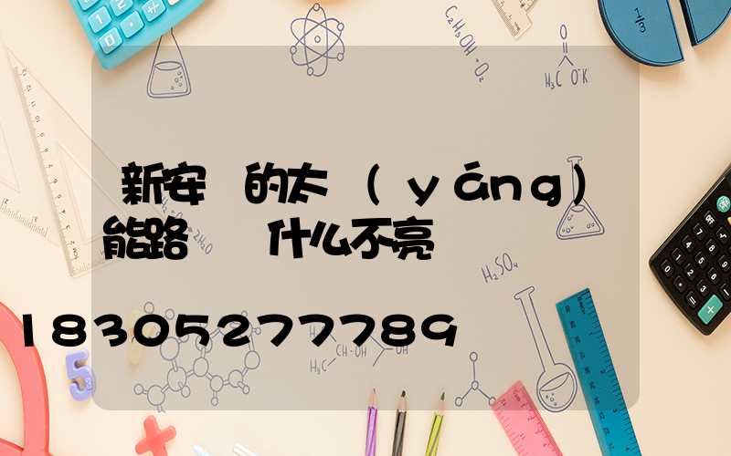 新安裝的太陽(yáng)能路燈為什么不亮