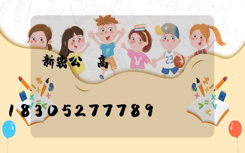 新密公園高桿燈報價