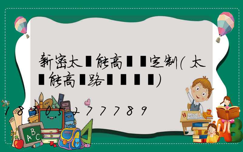 新密太陽能高桿燈定制(太陽能高桿路燈報價單)