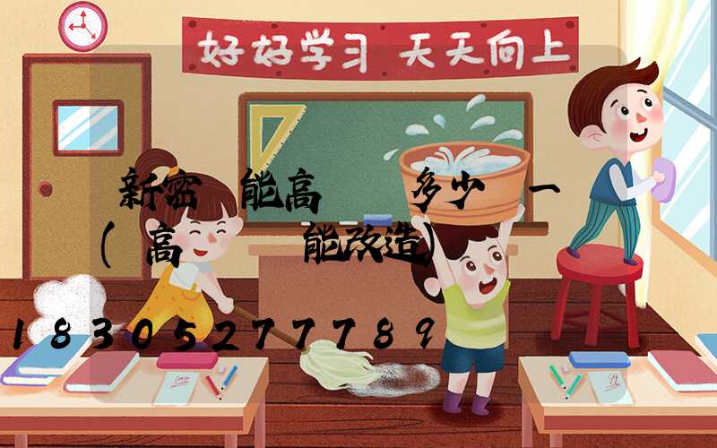 新密節能高桿燈多少錢一個(高桿燈節能改造)