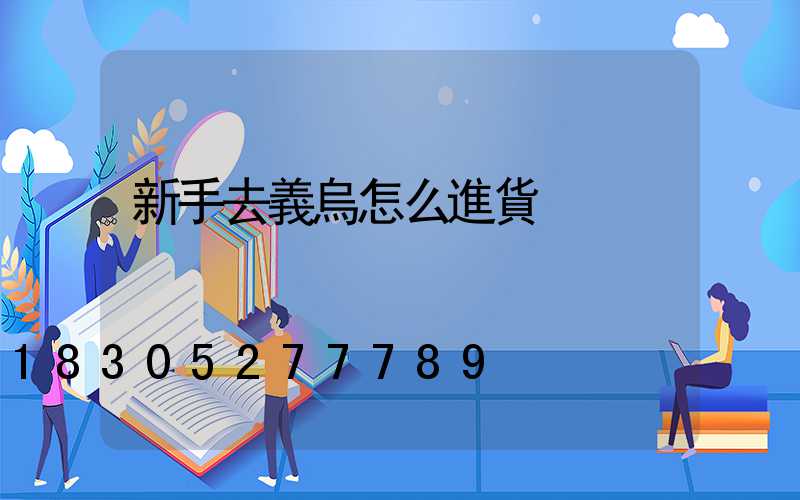 新手去義烏怎么進貨
