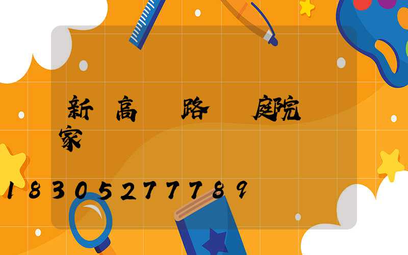 新樂高桿燈路燈桿庭院燈廠家