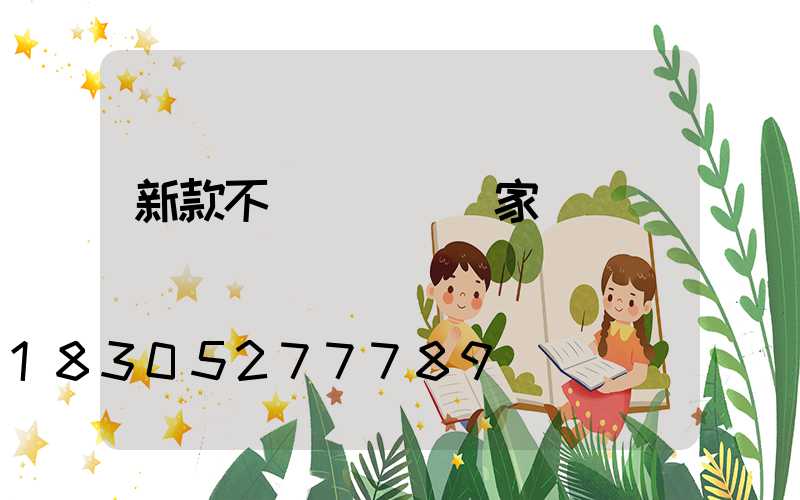 新款不銹鋼護欄廠家