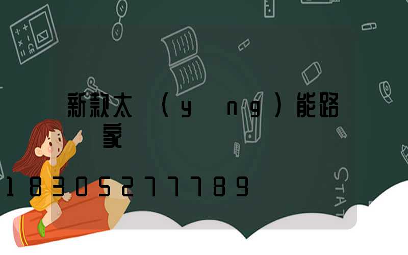新款太陽(yáng)能路燈廠家電話