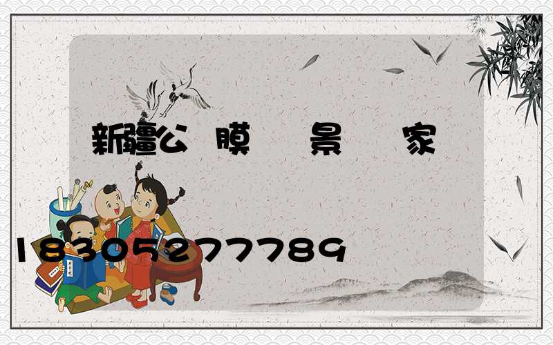 新疆公園膜結構景觀廠家