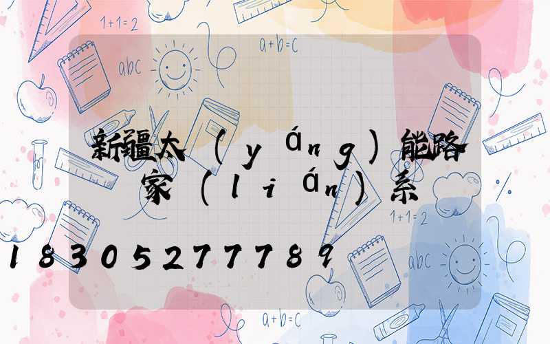 新疆太陽(yáng)能路燈廠家聯(lián)系電話